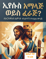 ኢየሱስ_አማላጅ_ወይሰ_ፈራጅ_አያሌው_2026_1.pdf